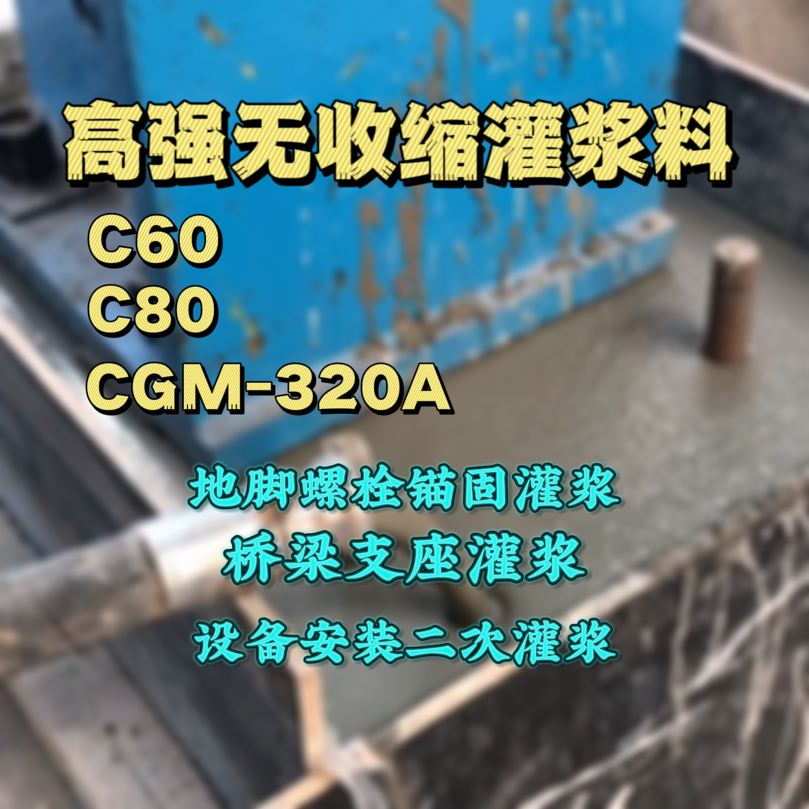 江城C60灌浆料